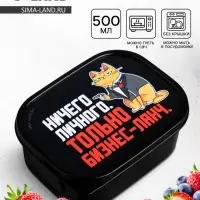 Ланч - бокс прямоугольный &laquo;Только бизнес-ланч&raquo;, 500 мл