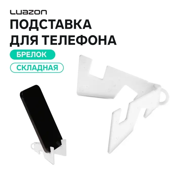 Подставка для телефона Luazon, брелок, складная, белая Подставка для телефона Luazon, брелок, складная, белая
