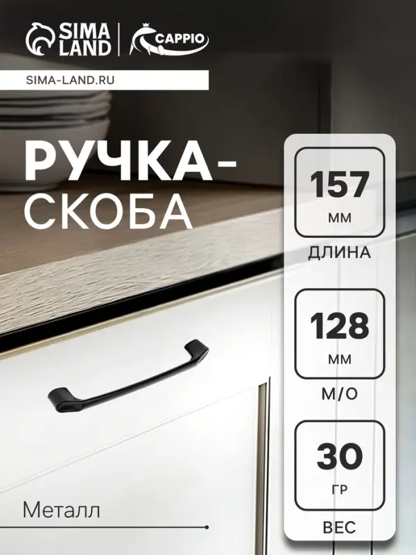 Ручка-скоба CAPPIO LIBERTY RSC019, м/о 128 мм, цвет черный