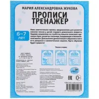 Прописи &laquo;Тренажер красивого почерка&raquo;, М.А. Жукова, 6-7 лет