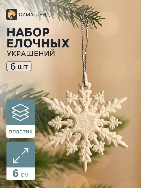 Ёлочные игрушки набор 6 шт. &laquo;Зимнее волшебство. Снежинка полярная&raquo;, d=6 см, белый