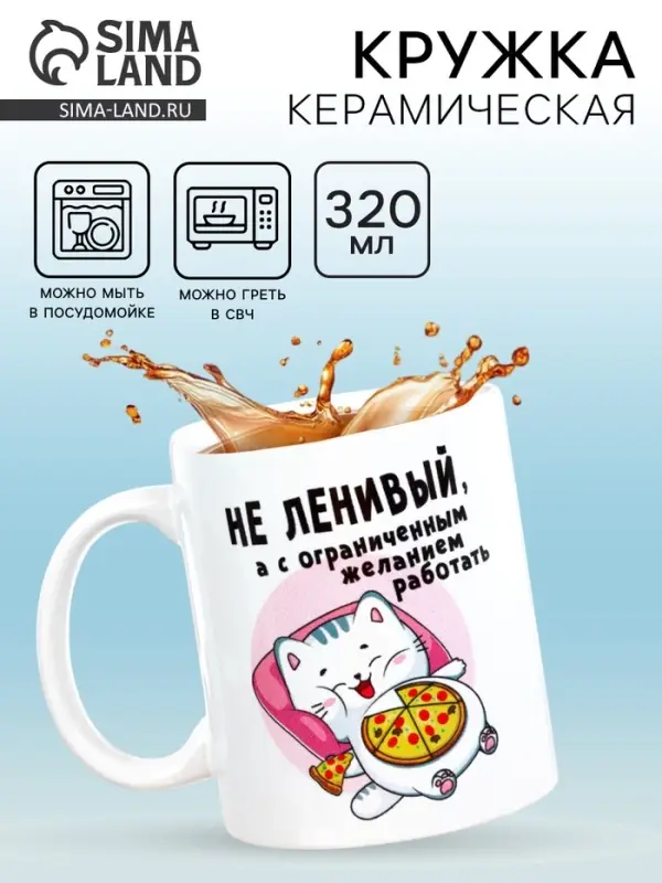 Кружка чайная керамическая &laquo;Не ленивый&raquo;, 320 мл
