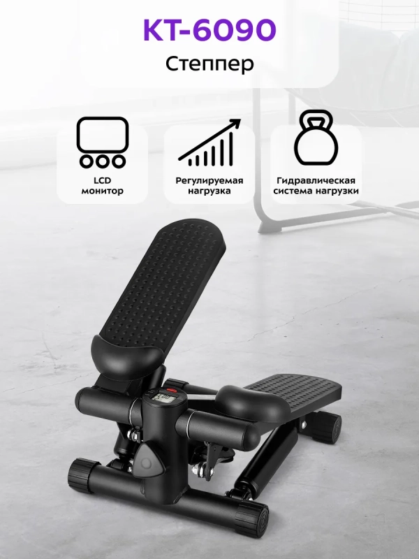 Степпер тренажер для дома КТ-6090