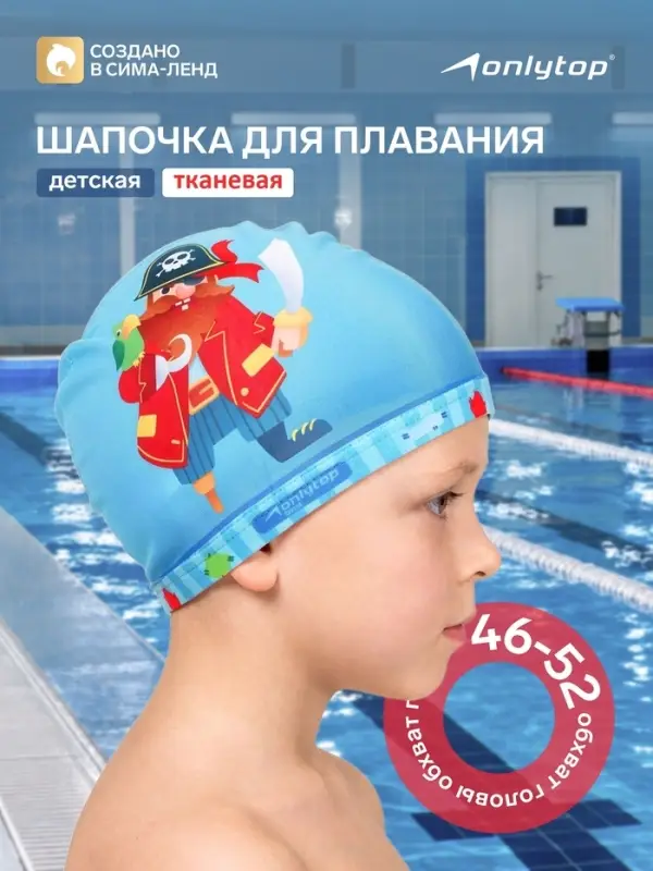Шапочка для плавания детская ONLYTOP &laquo;Пират&raquo;, тканевая, обхват 46-52 см