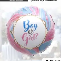 Воздушный шар фольгированный 18" Boy or Girl?
