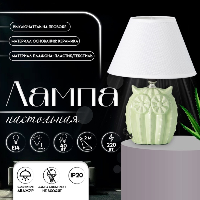 Настольная лампа с абажуром RISALUX «Сова», Е14, 40 Вт, салатовый, 20×20×29 см Настольная лампа с абажуром RISALUX «Сова», Е14, 40 Вт, салатовый, 20×20×29 см