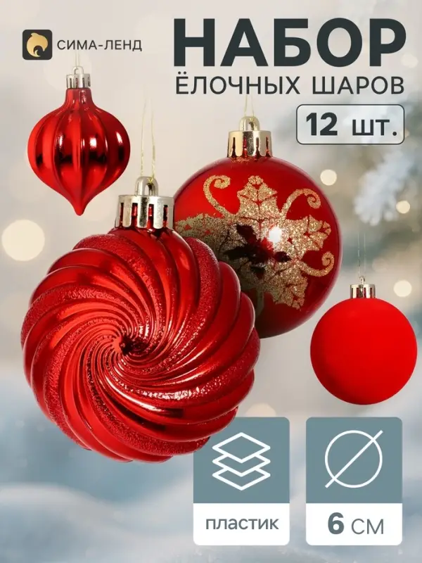 Ёлочные шары набор 12 шт. &laquo;Торжество&raquo; (3 лука 7 см, 9 шаров d=6 см), красные