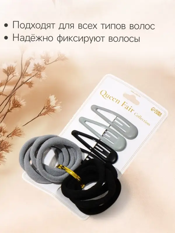 Набор для волос QF &laquo;Мира&raquo;, 12 шт.: 4 заколки 5 см, 8 резинок 3.5 см, серо-чёрный