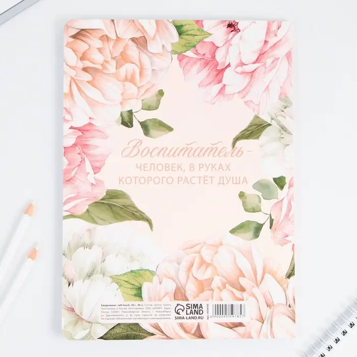 Большой ежедневник soft-touch, формат А5+, 96 листов &laquo;Воспитателю с любовью&raquo;