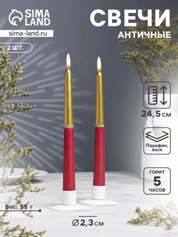 Набор свечей античных, 2.3&times;24.5 см, 5 ч, 55 г, 2 шт. золотисто-рубиновый
