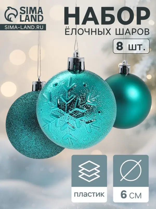 Ёлочные шары &laquo;Изумруд ассорти&raquo;, d=6 см, набор 8 шт., зелёные
