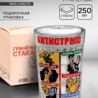 Стакан граненый &laquo;Антистресс&raquo;, 250 мл