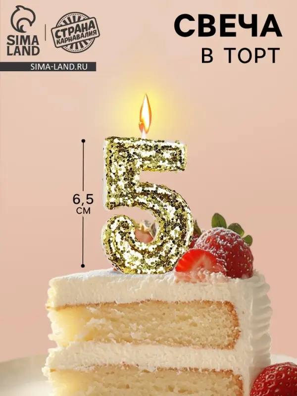 Свеча в торт &laquo;Цифра 5&raquo;, золотая, 5.5 см
