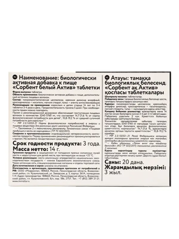 Сорбент белый Актив, 20 таблеток