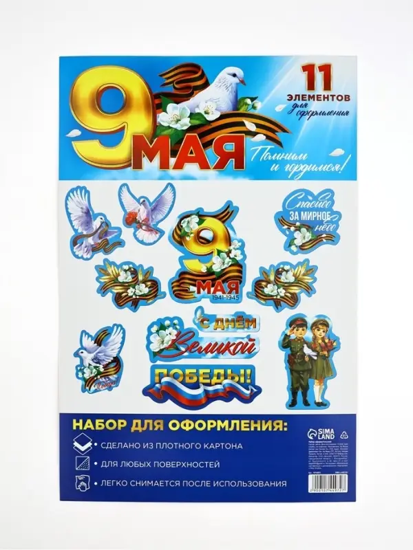 Набор для оформления &laquo;9 мая&raquo;, 20&times;30 см