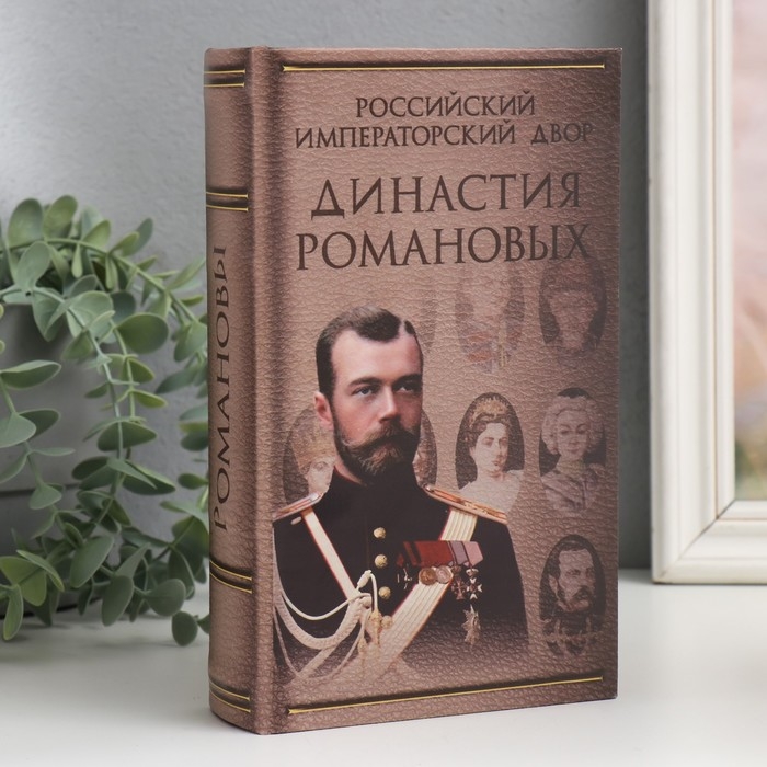 Сейф-книга дерево кожзам  Сейф-книга дерево кожзам "Династия Романовых" 21х13х5 см