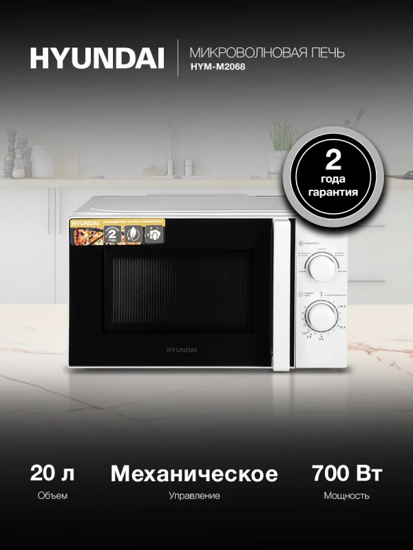 Микроволновая Печь HYM-M2068 20л. 700Вт белый