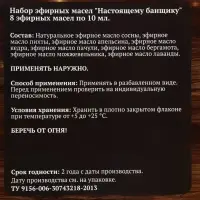 Новогодний набор эфирных масел &laquo;Настоящему банщику&raquo;, в подарочной коробке, 8 шт. по 10 мл