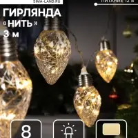 Гирлянда &laquo;Нить&raquo; 3 м с насадками &laquo;Лампочки шишки&raquo;, IP20, прозрачная нить, 80 LED, свечение тёплое белое, 8 режимов, 220 В