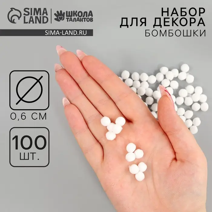 Помпоны для рукоделия «Бомбошки для творчества», 100 шт. набор, размер 1 шт. — 0.6 см, белые Помпоны для рукоделия «Бомбошки для творчества», 100 шт. набор, размер 1 шт. — 0.6 см, белые