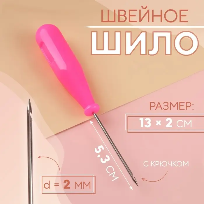 Шило швейное, с крючком, 13×2 см, МИКС Шило швейное, с крючком, 13×2 см, МИКС