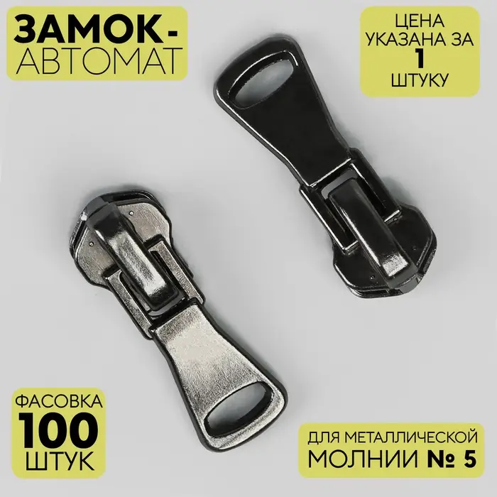 Замок автоматический для металлической молнии, №5, цвет чёрный никель, цена за 1 штуку Замок автоматический для металлической молнии, №5, цвет чёрный никель, цена за 1 штуку