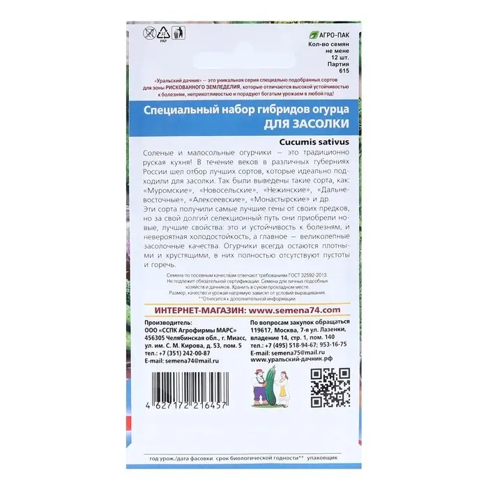 Семена Огурец "Набор для засолки" F1, 1  г (12шт)
