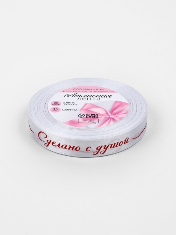 Лента атласная 15мм*25±1ярд(23м±1м) Сделано с душой белый №01 АУ Лента атласная 15мм*25±1ярд(23м±1м) Сделано с душой белый №01 АУ