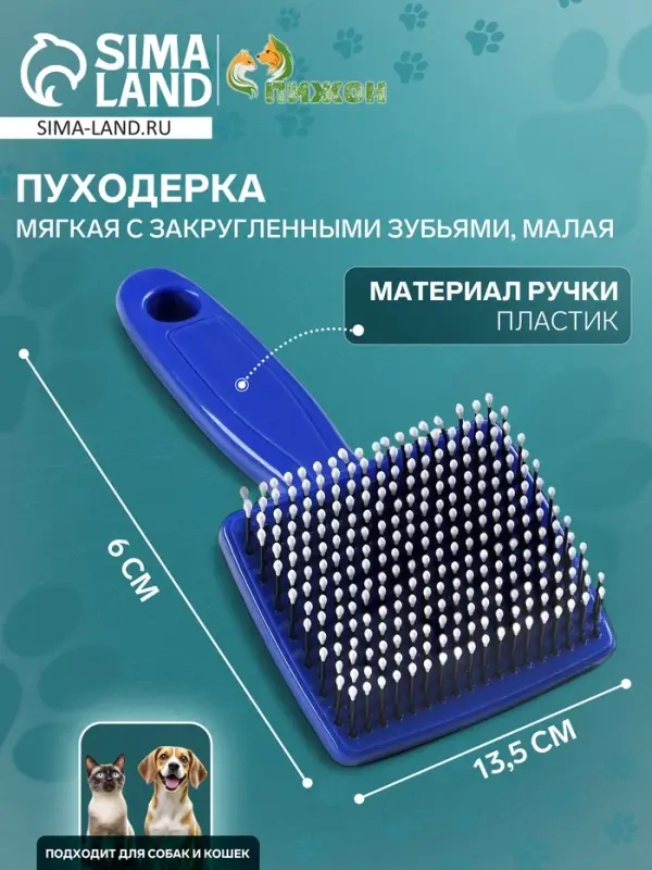 Пуходёрка малая, 6&times;13.5 с, мягкая, с закруглёнными зубьями, синяя