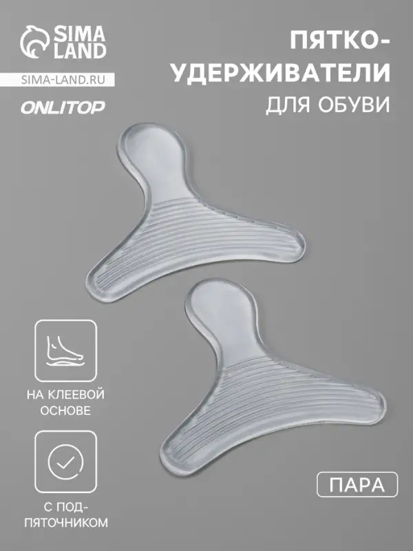 Пяткоудерживатели для обуви, с подпяточником, на клеевой основе, силиконовые, 9&times;6.8 см, пара, прозрачные