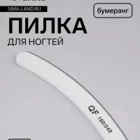 Пилка для ногтей, бумеранг, 180/240 грит, 18 см, серая