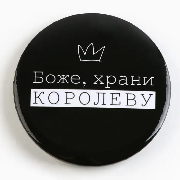 Значок закатной «С приколом» d=56мм МИКС Значок закатной «С приколом» d=56мм МИКС