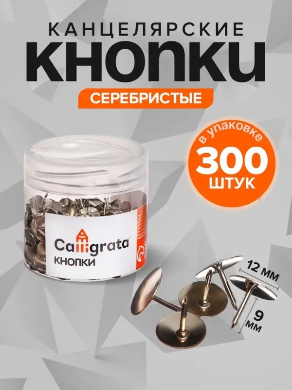 Кнопки канцелярские 12 мм, 300 штук, в пластиковой тубе, МИКС
