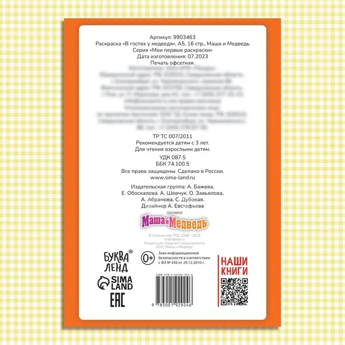 Раскраска «В гостях у медведя», А5, 16 стр., Маша и Медведь Раскраска «В гостях у медведя», А5, 16 стр., Маша и Медведь