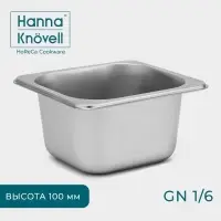 Гастроемкость GN 1/6 Hanna Kn&ouml;vell, 100 мм, 17.6&times;16.2&times;10 см, толщина 0.6 мм, нержавеющая сталь