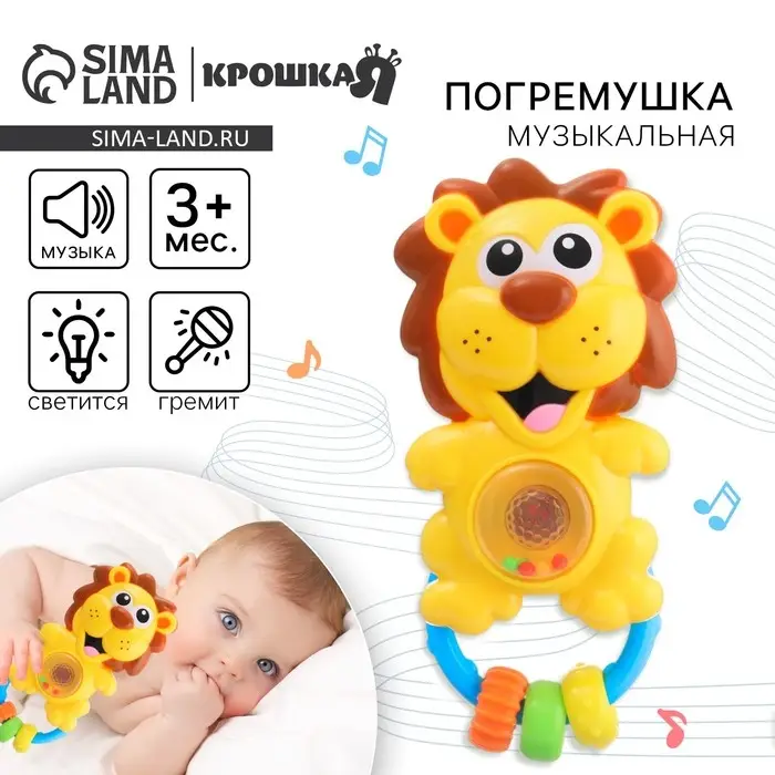 Музыкальная погремушка Крошка Я &laquo;Львенок&raquo;, световые эффекты, от 3 мес.