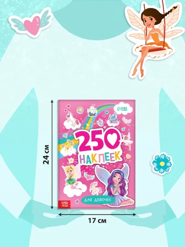 Альбом наклеек &laquo;Для девочек&raquo;, 250 наклеек, 8 стр.