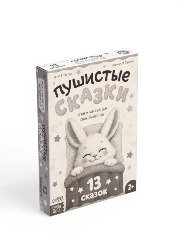 Книга &laquo;Пушистые сказки&raquo;, 64 стр., мягкая обложка, 2+