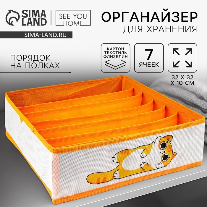 Органайзер для хранения, кофр для белья 7 ячеек Органайзер для хранения, кофр для белья 7 ячеек "Рыжий кот", 32 х 32 х 10 см