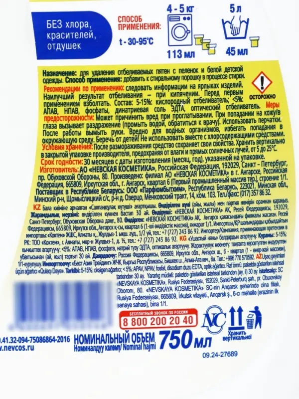 Отбеливатель жидкий "Ушастый нянь", для детского белья, 750 мл