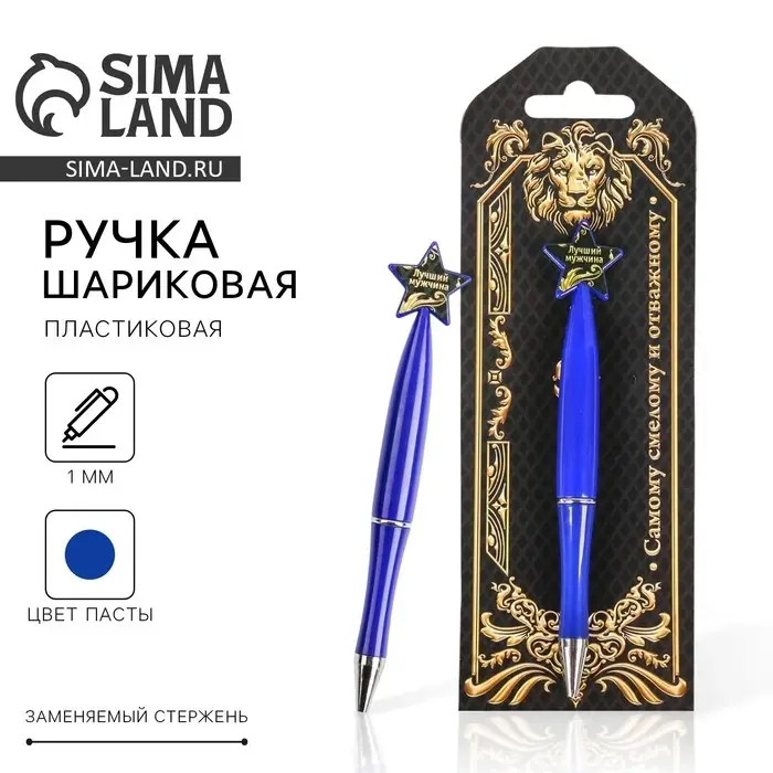 Ручка шариковая синяя паста, пластиковая со звездой "Самому смелому и отважному"