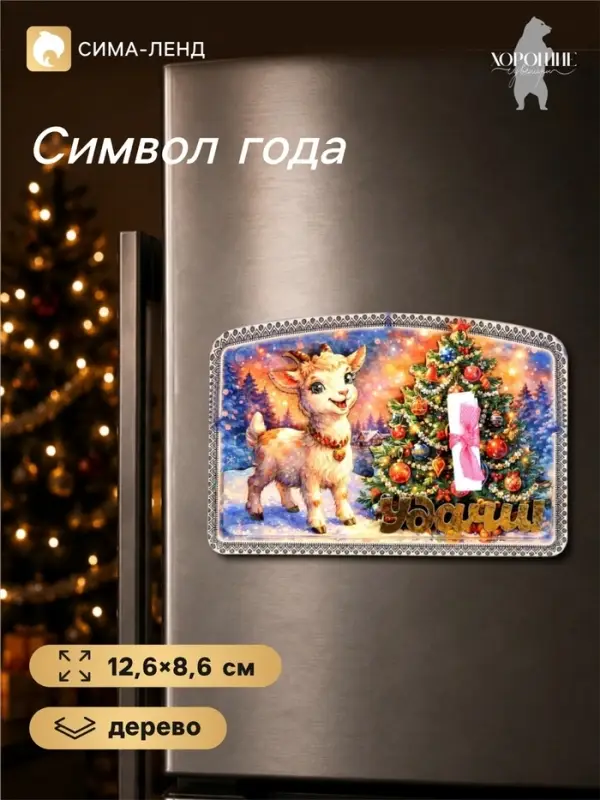 Магнит на холодильник, новогодний &laquo;Удачи!&raquo;, 12.6&times;8.6 см