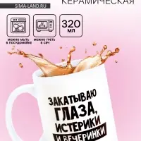 Кружка чайная керамическая &laquo;Закатываю глаза, истерики и вечеринки&raquo;, 320 мл