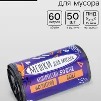 Мешки для мусора в рулоне 60 л, черные, ПНД, толщина 15 мкм, 50 шт.