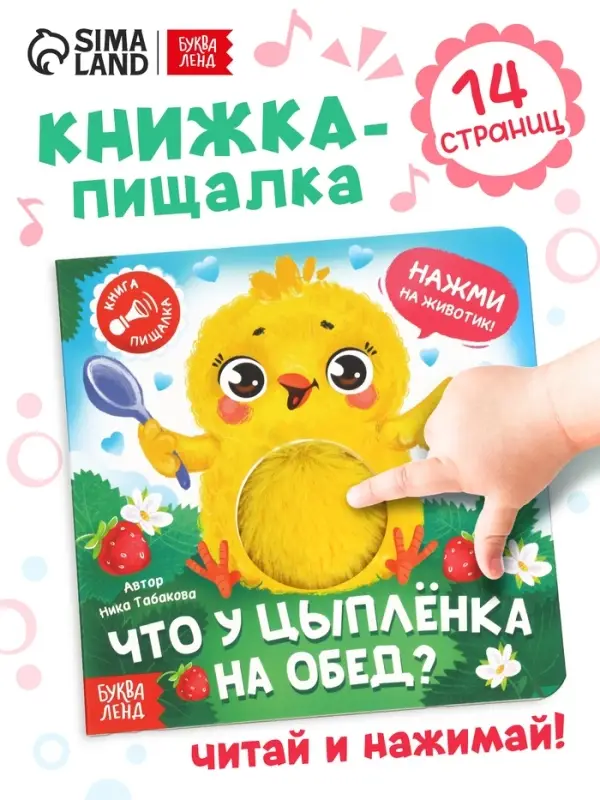 Книга - пищалка &laquo;Что у цыплёнка на обед?&raquo;, 12 стр.