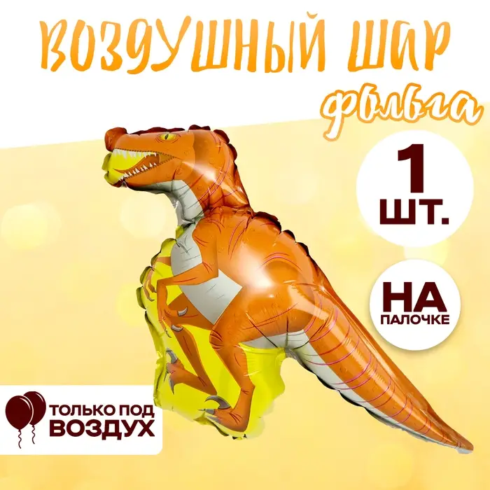 Шар фольгированный 14" &laquo;Динозавр-тираннозавр&raquo;