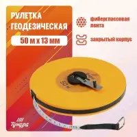 Рулетка геодезическая ТУНДРА, фиберглассовая лента, закрытый корпус, 50 м &times; 13 мм