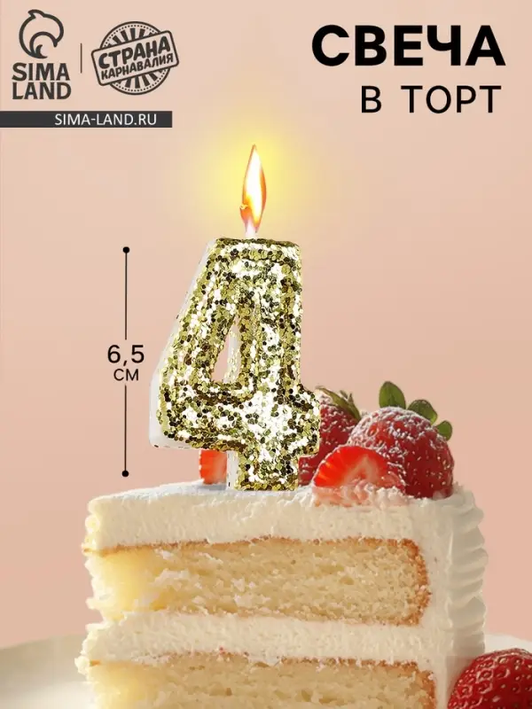 Свеча в торт &laquo;Цифра 4&raquo;, золотая, 5.5 см