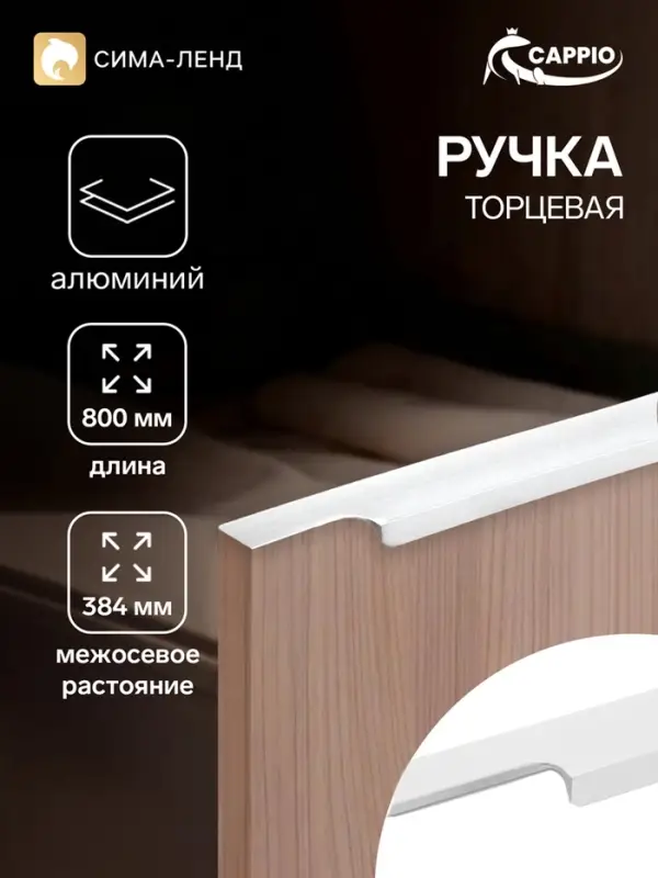 Ручка профильная мебельная торцевая CAPPIO RP100WH, L=800 мм, белая, 4 шт.