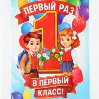 Плакат на 1 сентября &laquo;Первый раз, в первый класс&raquo; 30&times;40 см